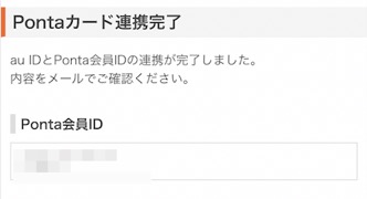 「Pontaカード」連携完了