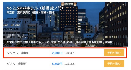 アパホテル(新橋 虎ノ門)の価格例