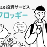 dポイントを現金化する方法！日興フロッギー活用で現金化率99.5％以上を実現！