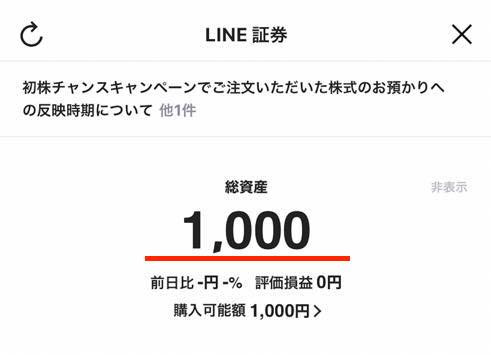 LINEポイントからLINE証券の「証券口座」に入金：手順9