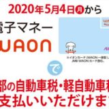 税金の支払いでJALマイルを貯める方法！WAONとミニストップ、JALカードの活用でマイル還元率は最大2％！