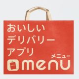 menu（メニュー）の配達員で初回21,000円を稼ぐ方法！紹介コードよりポイントサイト経由がお得！