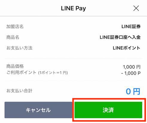 LINEポイントからLINE証券の「証券口座」に入金：手順8