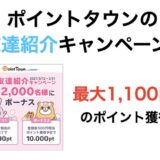 ポイントタウンの友達紹介キャンペーンで最大1,100円分のポイント獲得の大チャンス！＜先着3,000名＆3月31日まで＞