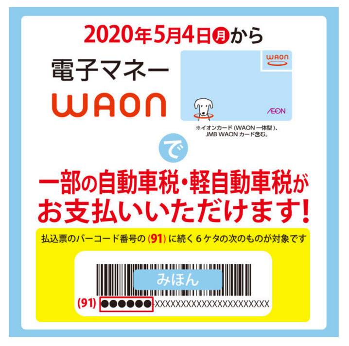 電子マネー「WAON」での税金支払い