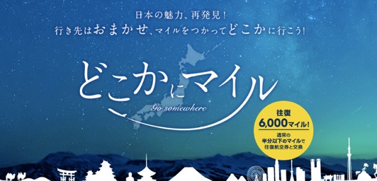 JAL「どこかにマイル」とは