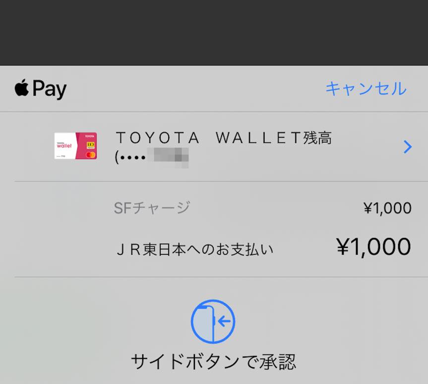 TOYOTA Wallet（トヨタウォレット）の残高をSuicaにチャージ