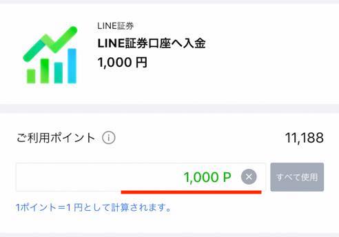 LINEポイントからLINE証券の「証券口座」に入金：手順6