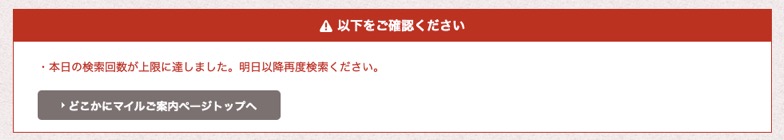 JAL「どこかにマイル」再検索数の上限画面