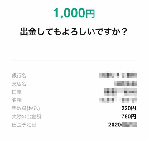 LINE証券の証券口座から「銀行口座」に出金：手順6