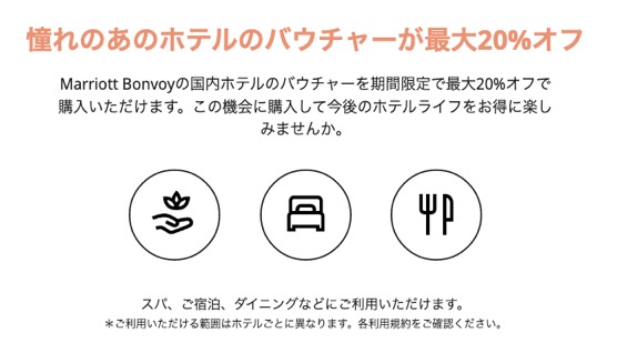 マリオットのバウチャーが最大20％オフ