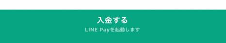 LINEポイントからLINE証券の「証券口座」に入金：手順5