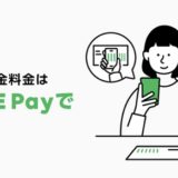 税金・公共料金の支払いは「LINE Pay」がお得！最大3％ポイント還元！