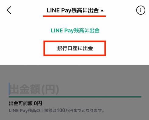 LINE証券の証券口座から「銀行口座」に出金：手順3