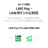 LINEポイントを現金化する方法！LINE証券利用で手数料無料＆ノーリスクで実現！