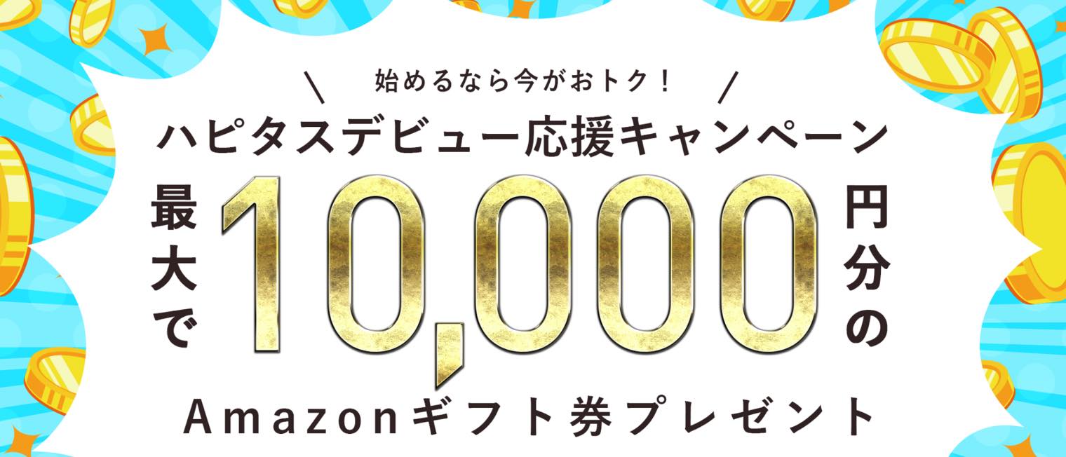 ハピタスにデビューするなら今がチャンス 応援キャンペーンで最大10 000円分のamazonギフト券プレゼント 陸マイラー ピピノブのanaのマイルで旅ブログ ハピタスにデビューするなら今がチャンス 応援キャンペーンで最大10 000円分のamazonギフト券プレゼント 陸マイラー ピピノブのanaのマイルで旅ブログ