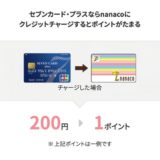 税金・公共料金の支払いでANAマイルを貯めるならnanacoとクレジットカードどちらがオススメ？還元率を比較！