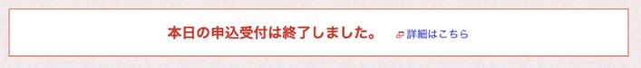 JAL「どこかにマイル」受付終了画面