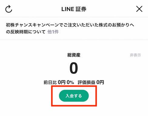 LINEポイントからLINE証券の「証券口座」に入金：手順3