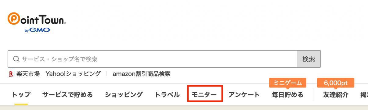 ポイントタウンのモニター案件