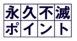 永久不滅ポイントのロゴ