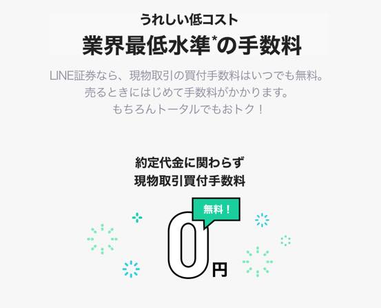 LINE証券の特徴1