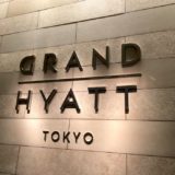 グランドハイアット東京 ブログ宿泊記！客室と朝食 ディナー プール＆ジムをレポート！