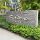 The Okura Tokyo（オークラ東京）「ヘリテージウィング」バルコニー付き庭園ビューの客室をブログレポート！