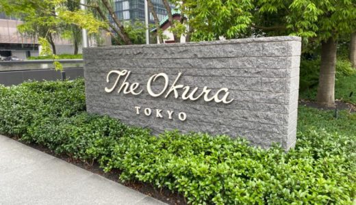 The Okura Tokyo（オークラ東京）「ヘリテージウィング」バルコニー付き庭園ビューの客室をブログレポート！