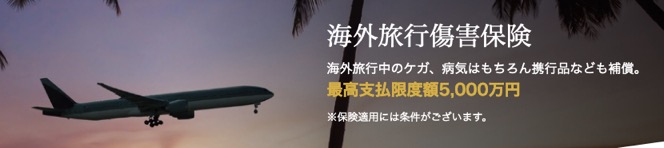 イオンゴールドカード「海外旅行傷害保険」