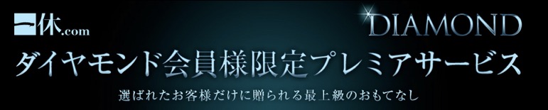 ダイヤモンド会員限定の「プレミアサービス」