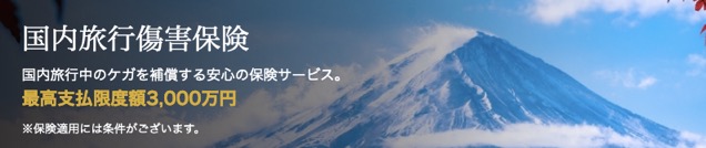 イオンゴールドカード「国内旅行傷害保険」