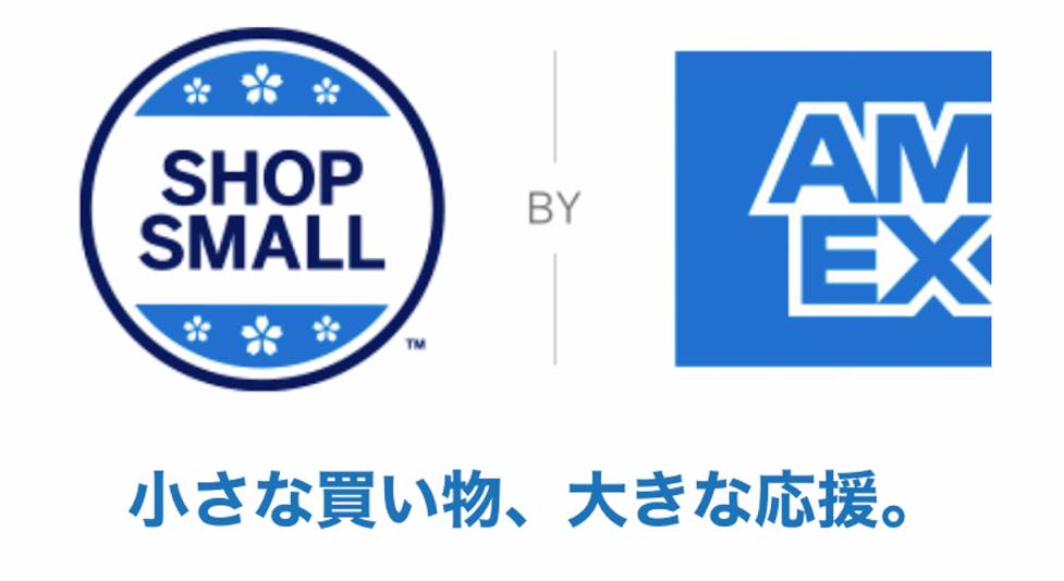 アメックス「Shop Small」キャンペーン概要1