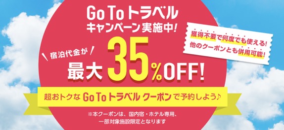 じゃらん「GoToトラベルキャンペーン」：概要