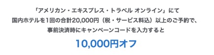 アメックスプラチナのキャンペーン「アメックストラベルオンラインで10,000円オフ」