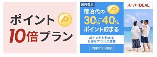 楽天トラベル「ポイント10倍プラン」と「スーパーDEAL」