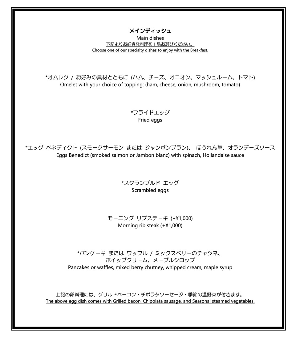 パレスホテル東京「グランドキッチン」：朝食メニュー（洋定食2）