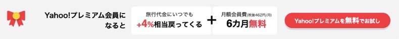 Yahoo!トラベル「GoToトラベルキャンペーン」：Yahoo!プレミアム会員