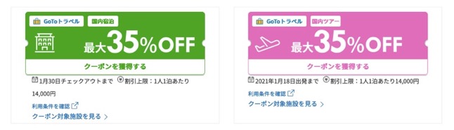 楽天トラベル「GoToトラベルキャンペーン」：クーポン