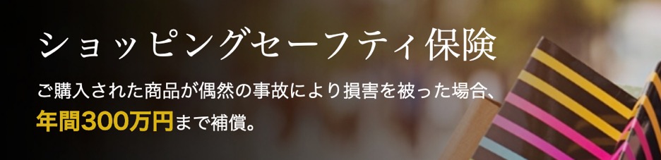 イオンゴールドカード「ショッピングセーフティー保険」