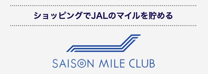 「SAISON MILE CLUB（セゾン・マイル・クラブ）」のロゴ