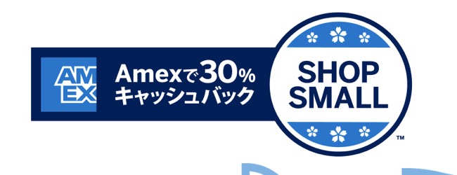 アメックスのキャンペーン「Shop Small」