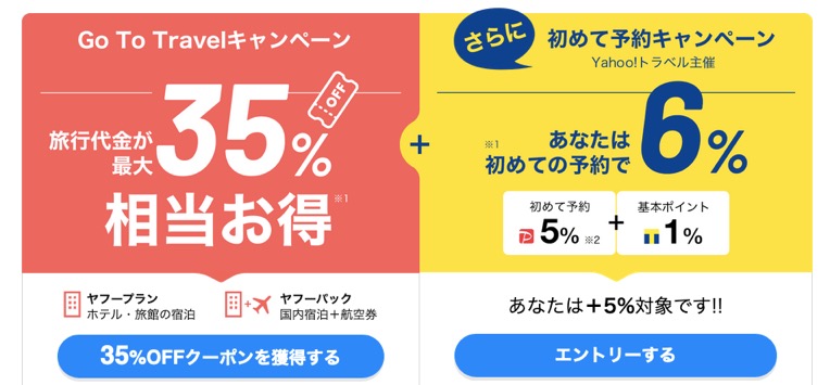 Yahoo!トラベル「GoToトラベルキャンペーン」：クーポン