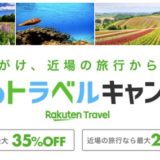 GoToトラベルキャンペーンで即時割引がスタート！オススメの旅行会社（予約サイト）と注意点は？