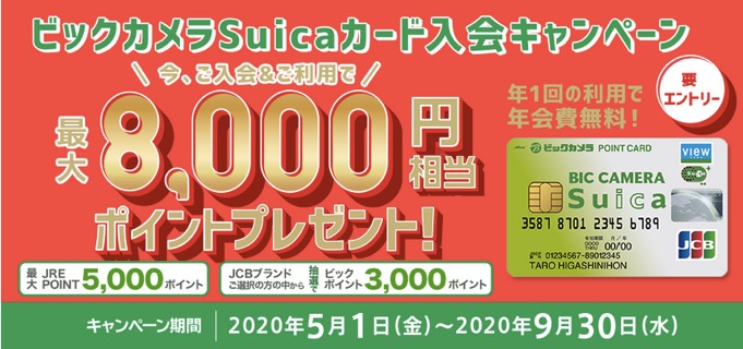 ビックカメラSuicaの入会特典