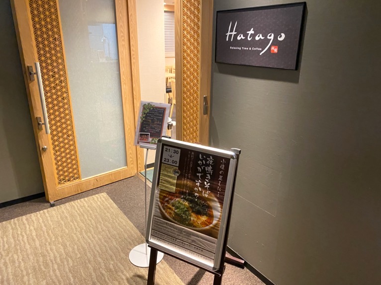 ドーミーインPREMIUM東京小伝馬町「夜鳴きそば」：Hatagoの入り口