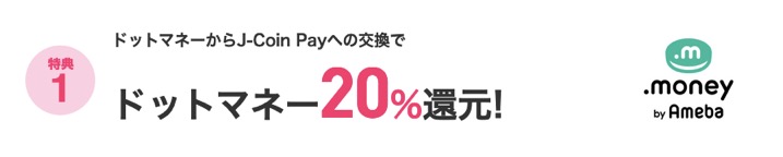 J-Coin Payキャンペーン：特典1 ドッドマネー20％還元