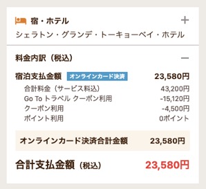 「シェラトン・グランデ・トーキョーベイ・ホテル」の宿泊料金