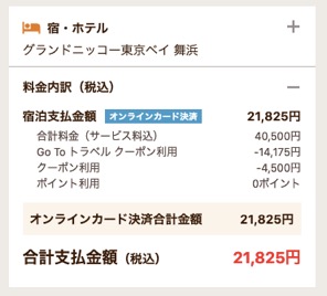 「グランドニッコー東京ベイ 舞浜」の宿泊料金