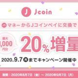 J-Coin Payの招待コード＆ダウンロードで500円、交換で1,000円、合計で1,500円を獲得する大チャンス！